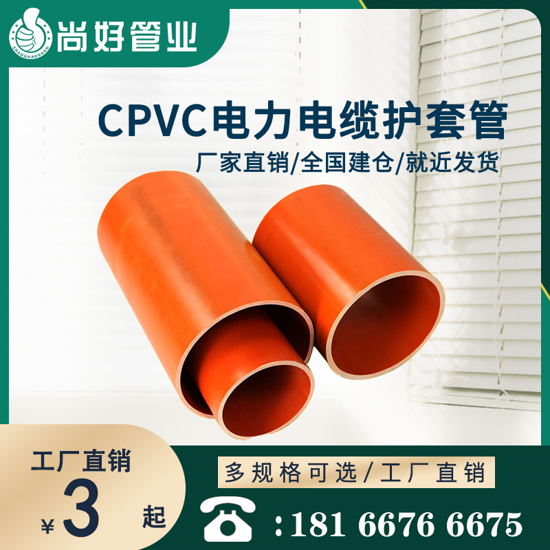 兴义CPVC电力电缆护套管
