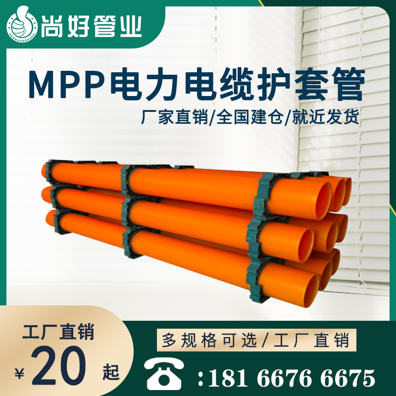 兴义MPP电缆保护管
