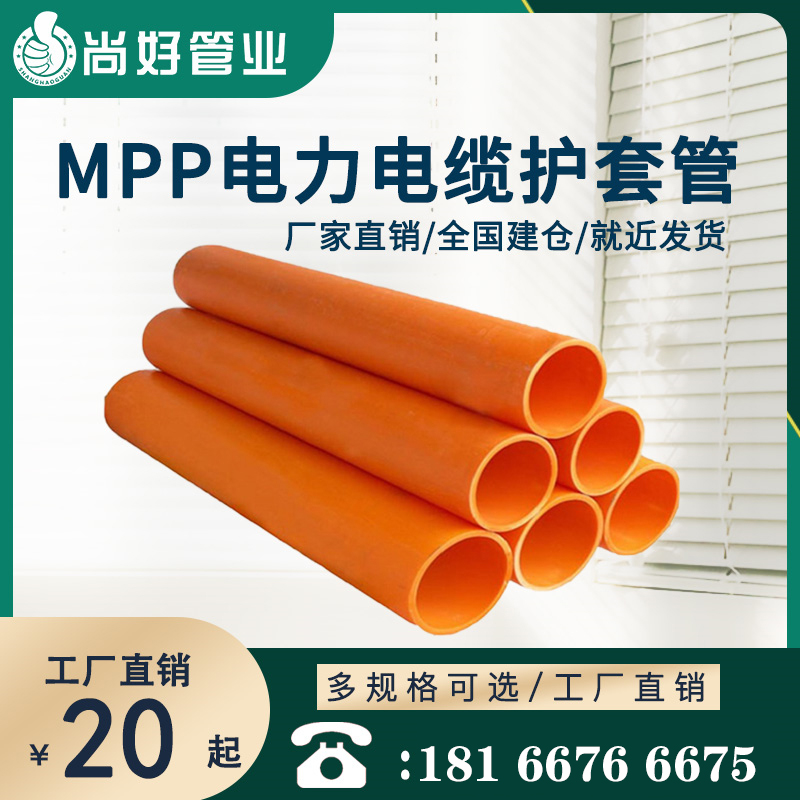 兴义MPP电力电缆保护管
